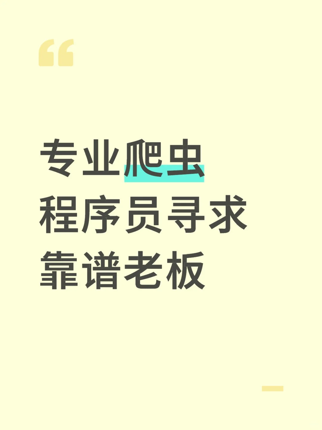 爬虫程序员寻老板