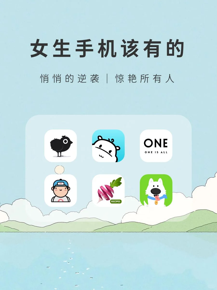 女生手机1%🔋也要拥有的APP‼️