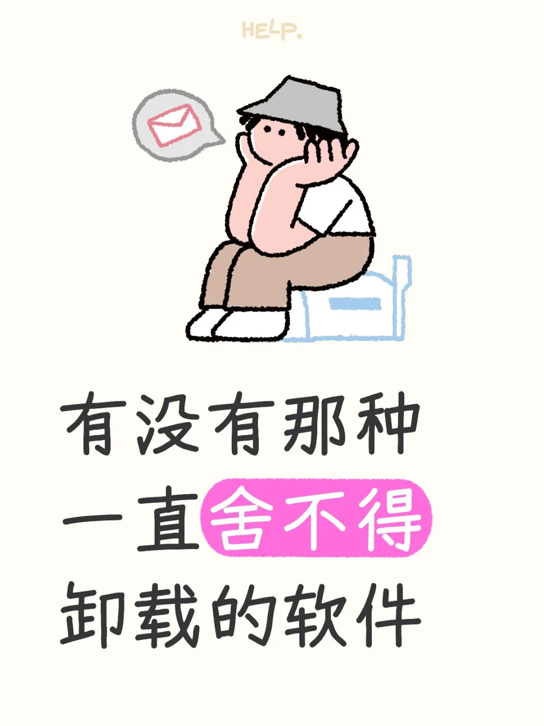 放手机里落灰也不愿意卸载