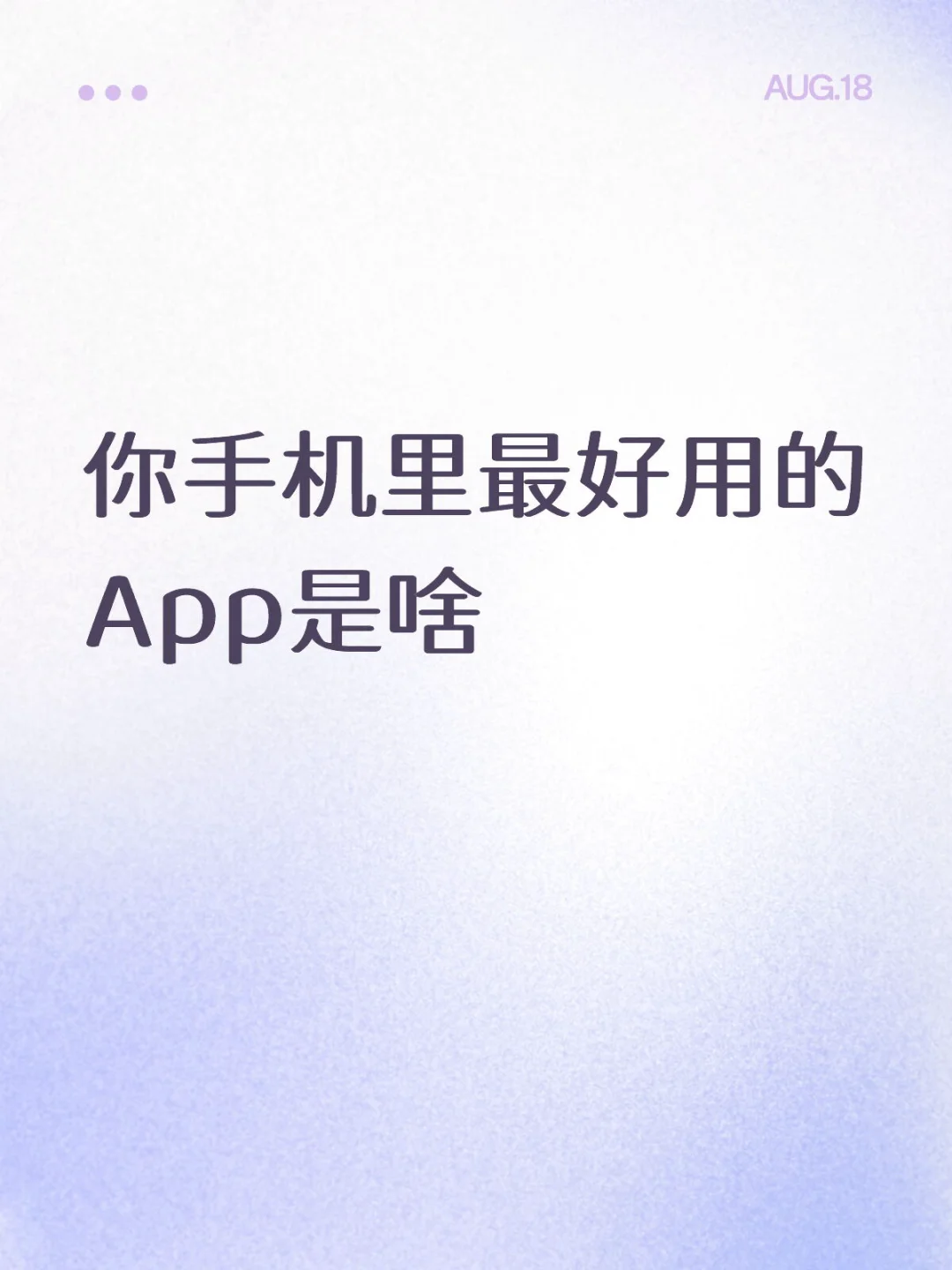 来说说最好用的App