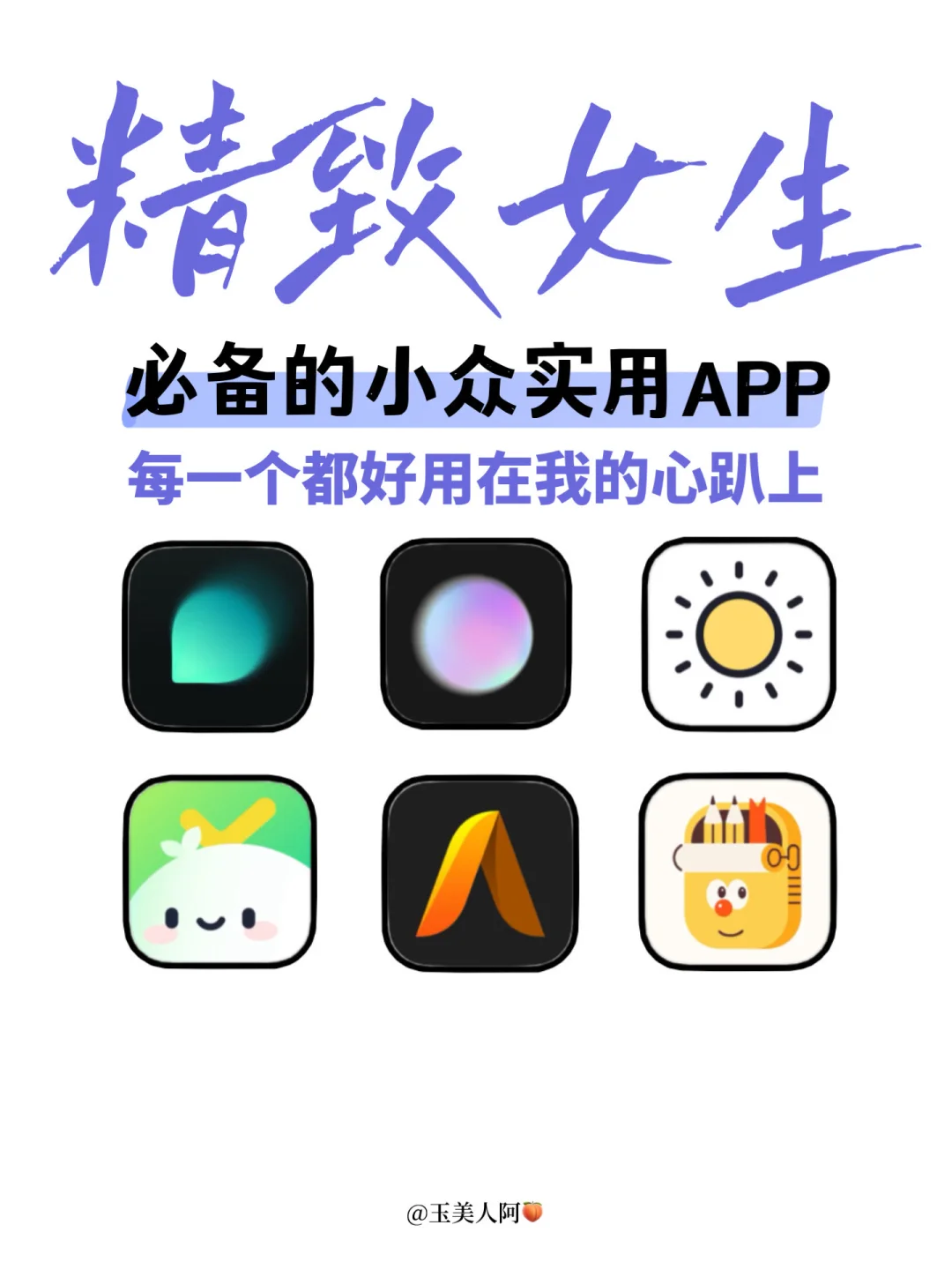 精致女生必备的宝藏App！每个都敲好用啊！