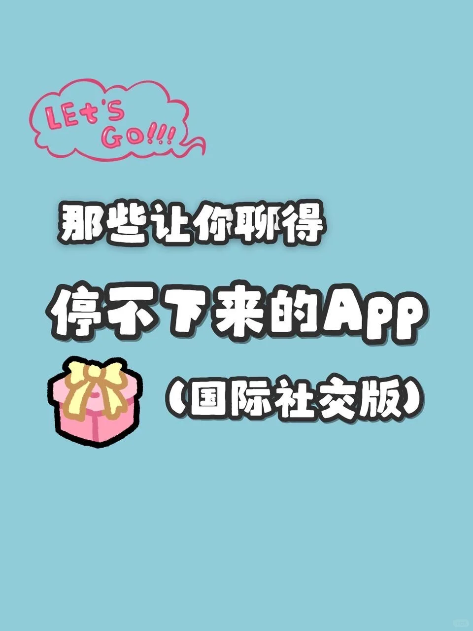 聊聊那些让你聊得停不下来的App