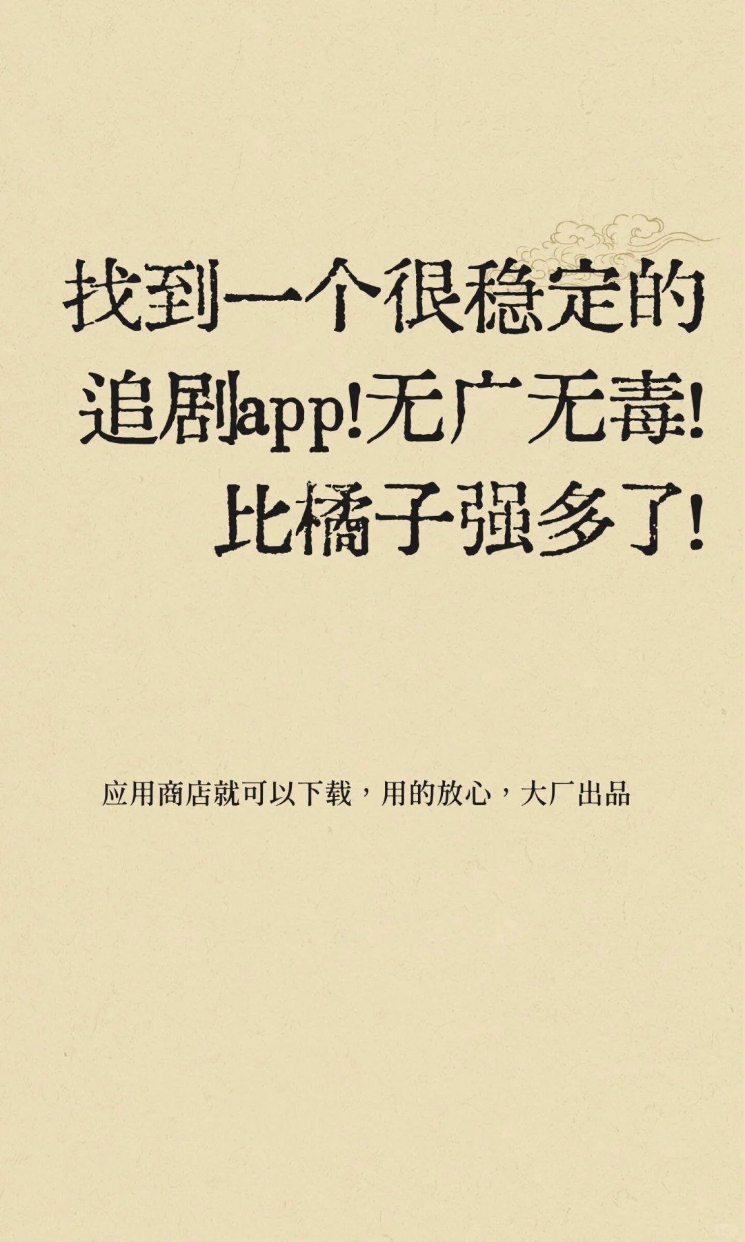 找到一个很稳定的追剧app！无广无毒！！