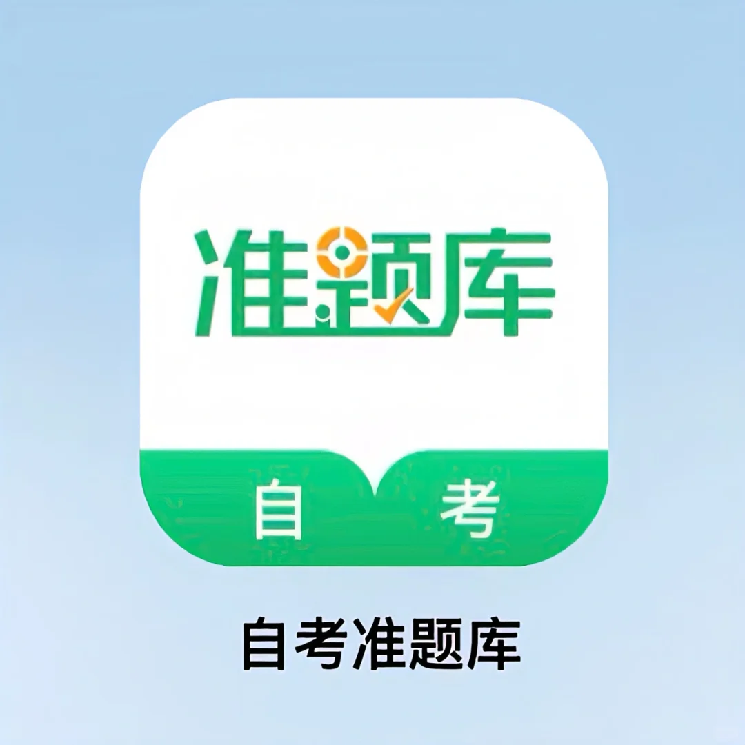 专升本必备刷题软件！真题免费刷！