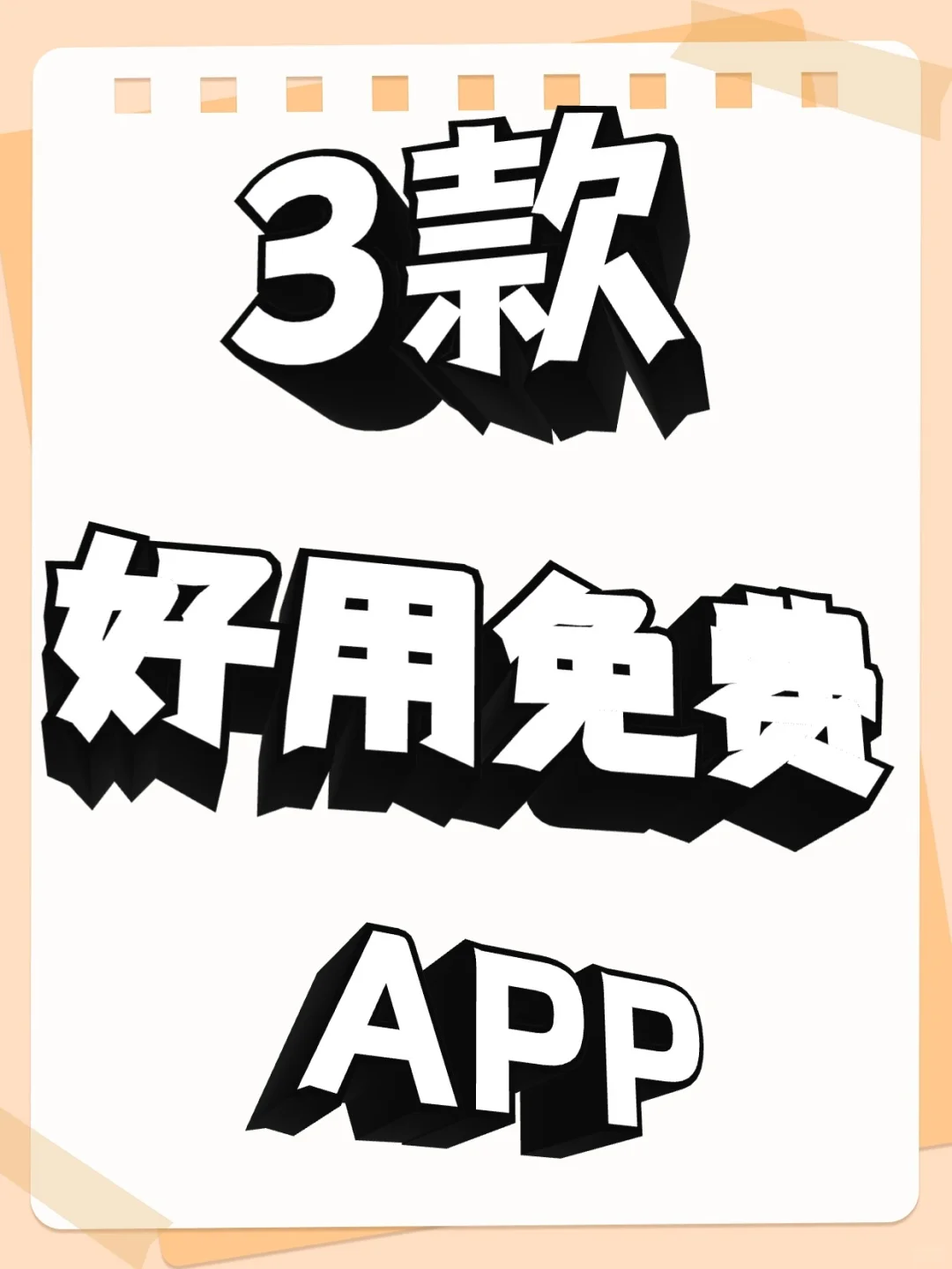 讲真，这4个免费App，我装了就舍不得删