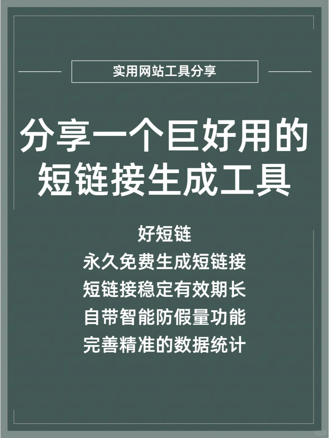 永久免费🔗短链接生成工具推荐!