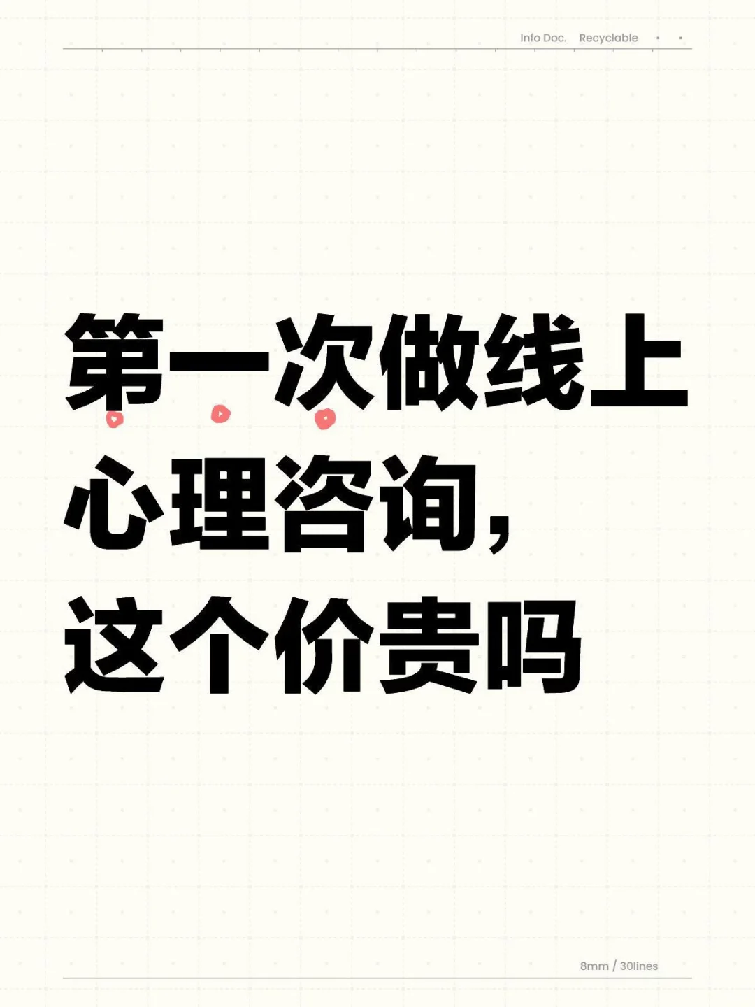 第一次做线上心理咨询，这个价贵吗