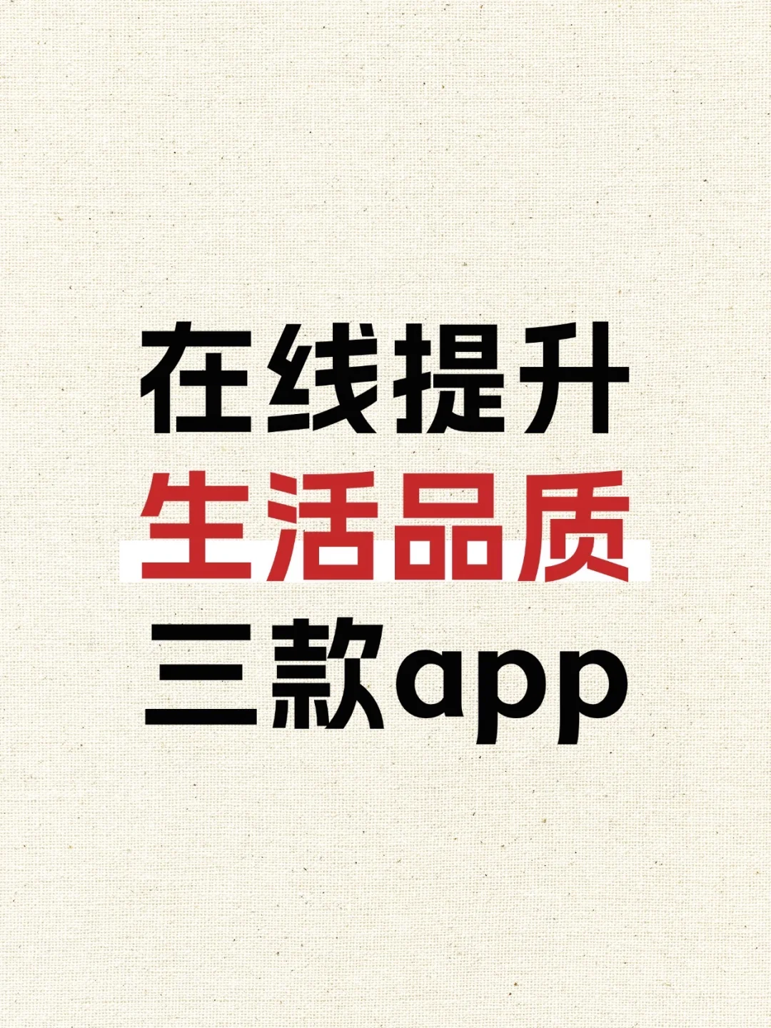 三款提升生活品质的实用APP