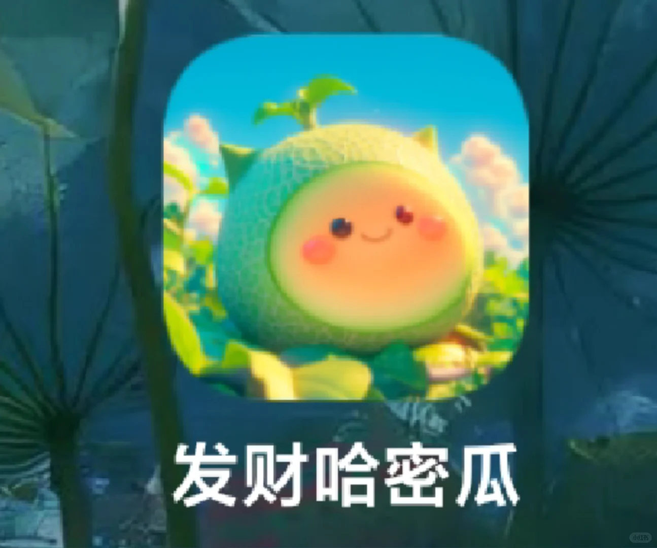 随着小红书下载的游戏!