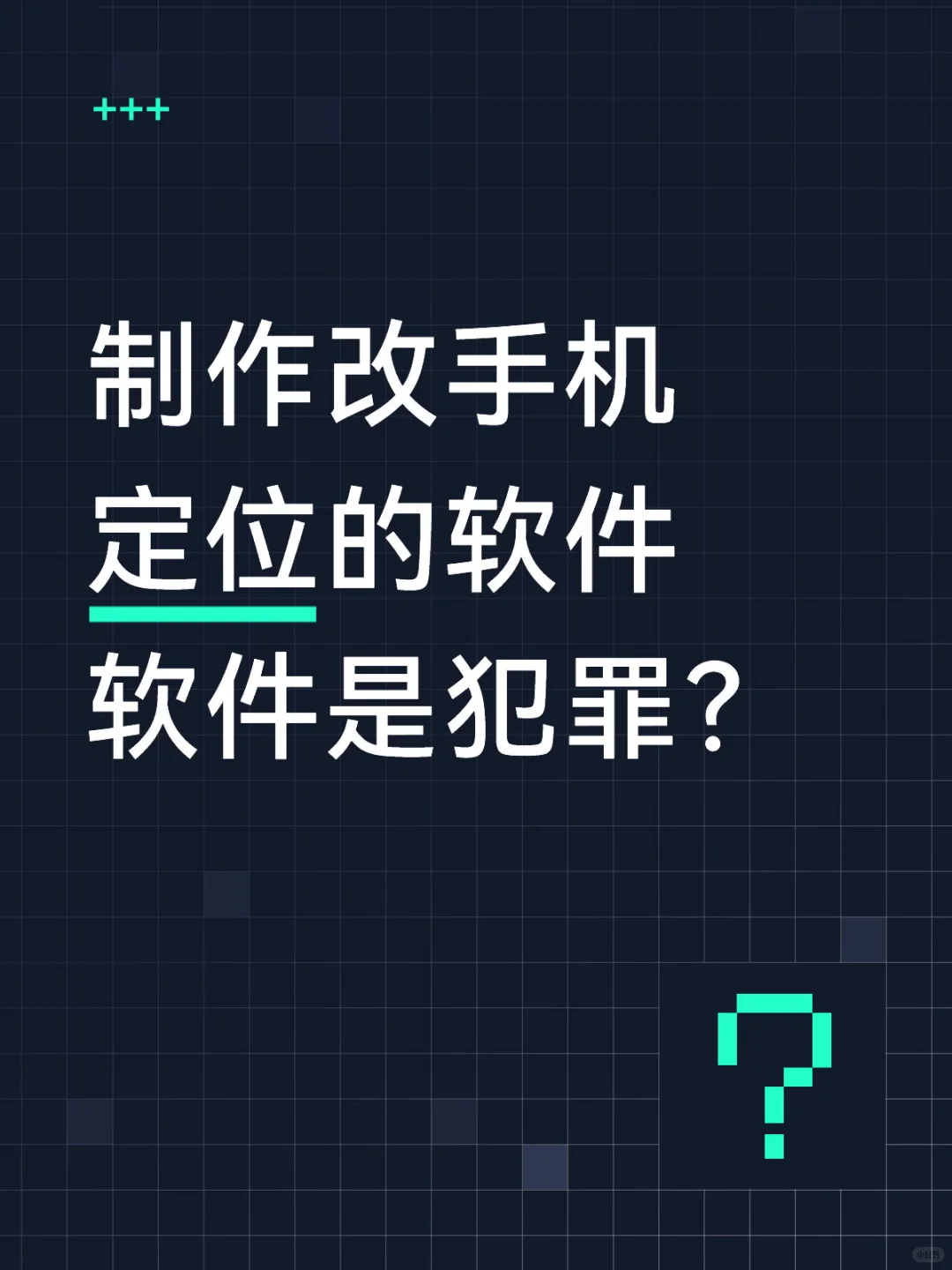 制售虚拟定位手机软件不一定构成犯罪