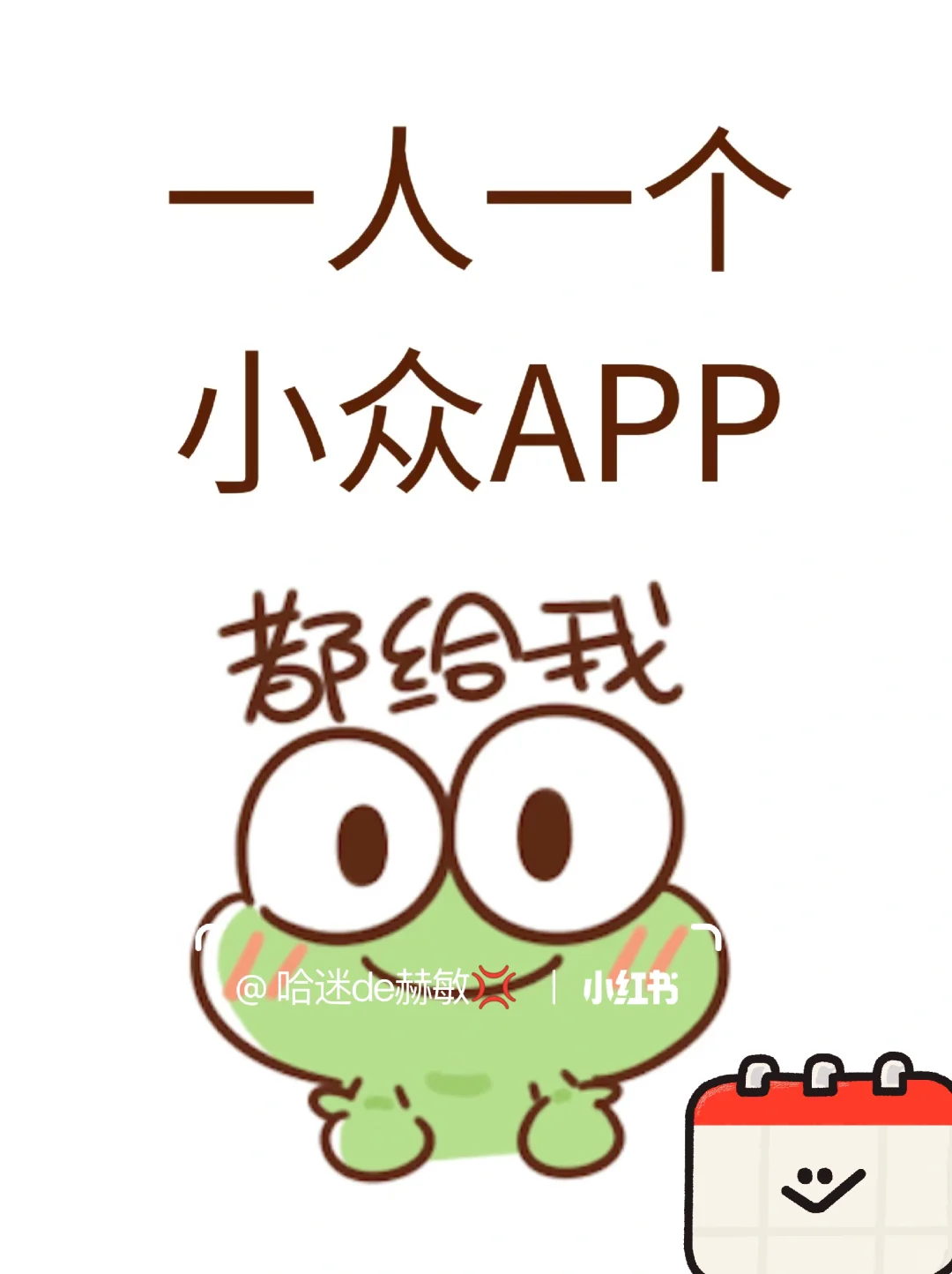 新人做小众APP，直接给我！
