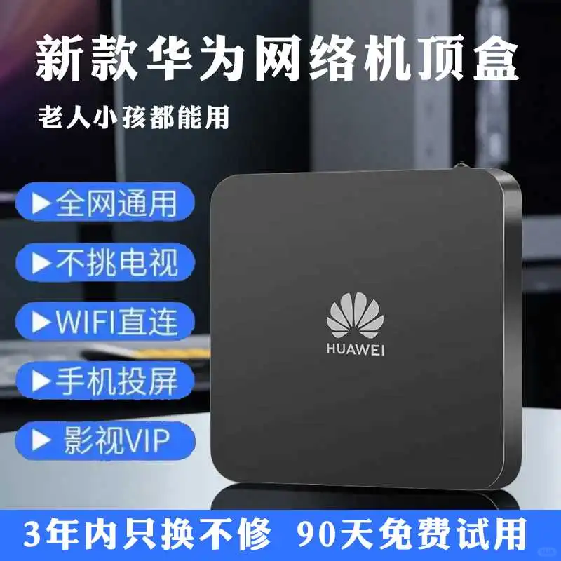 华为机顶盒全网通｜无广告畅享4K高清世界
