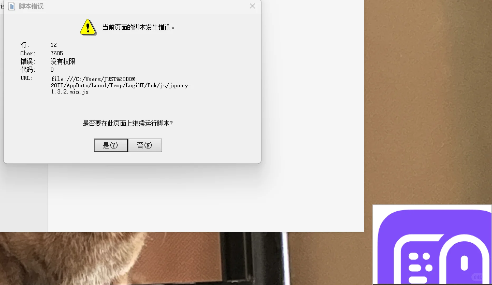 求助！显示脚本错误 右下角图标关不掉