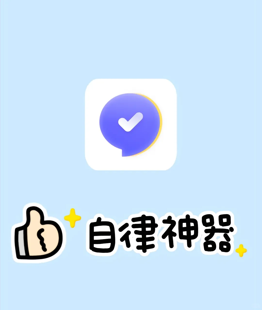 自律神器 自律APP！！