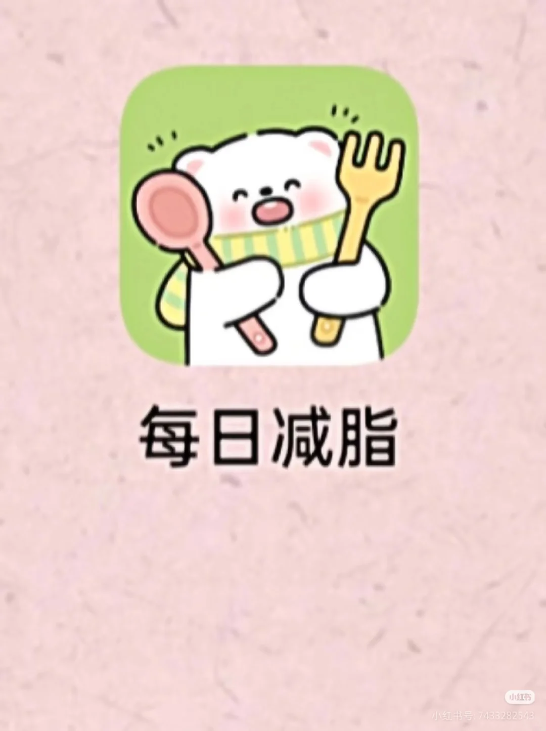 一个减脂小小软件