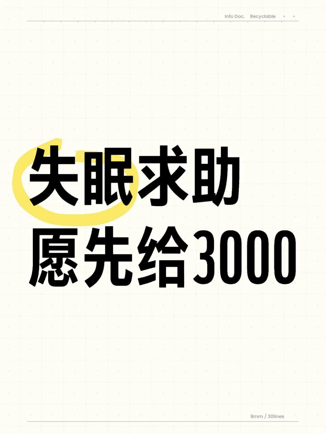 失眠求助（有偿！！！）