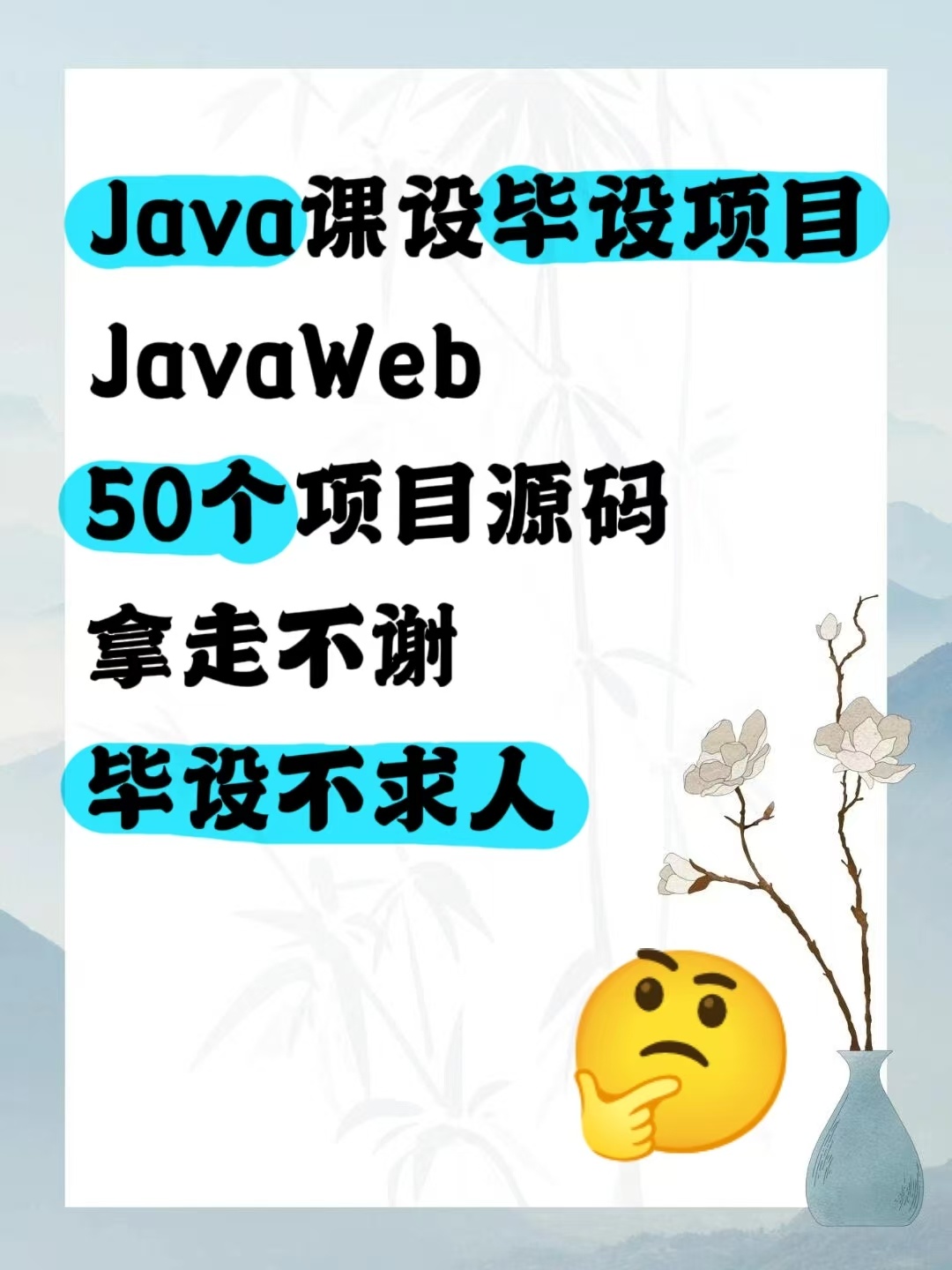 java50个项目源码！拿走不谢！毕设不求人！