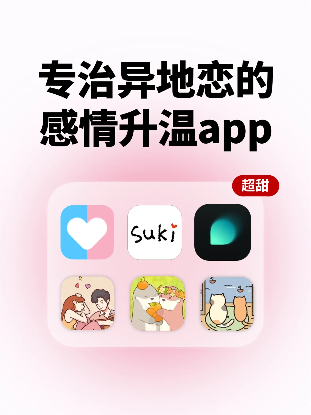 好用到抓狂！6个情侣👫升温必备app！