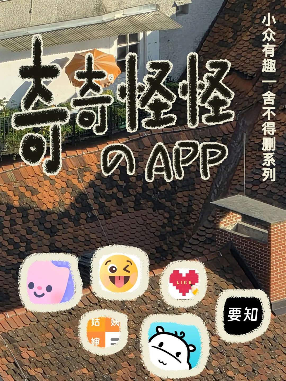 6个稀奇古怪的实用APP，每个都能玩一整天！