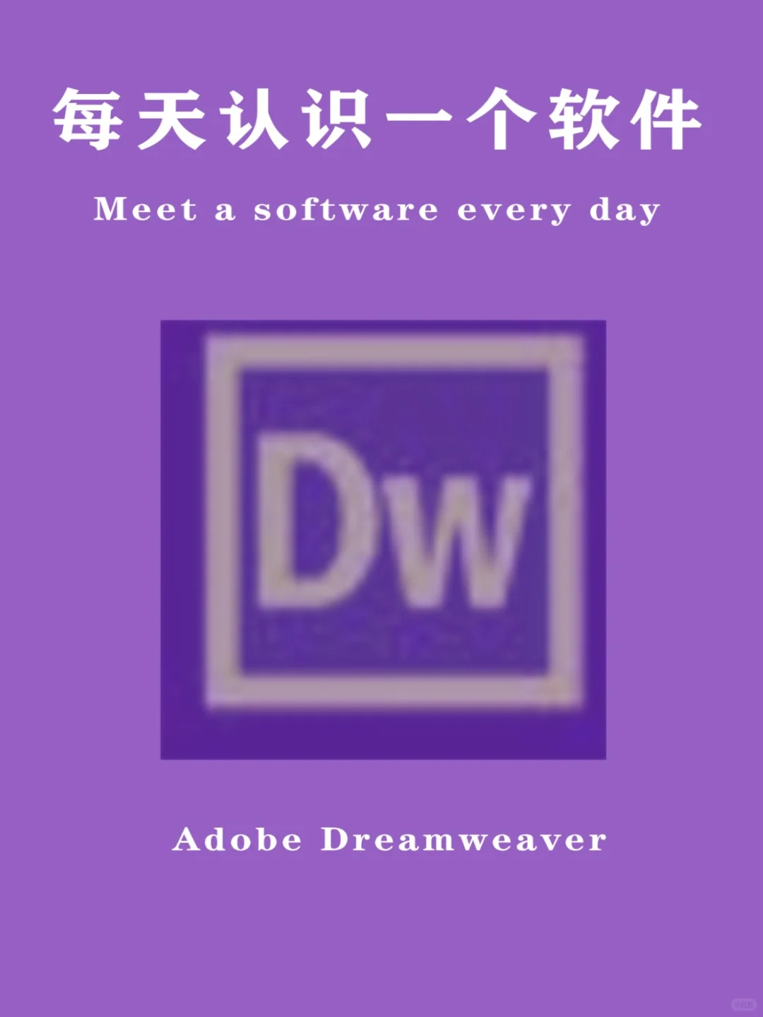 每天认识一个软件——Dw