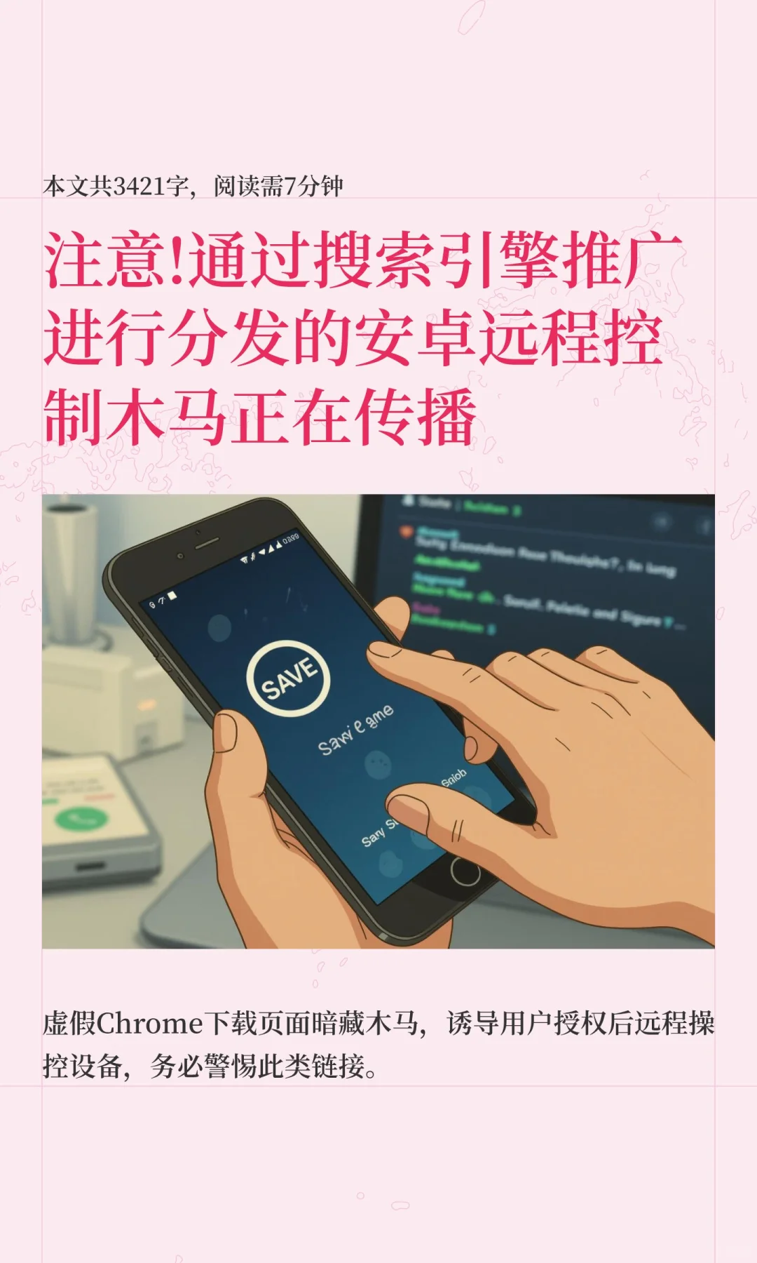 注意!通过搜索引擎推广进行分发的安卓木马