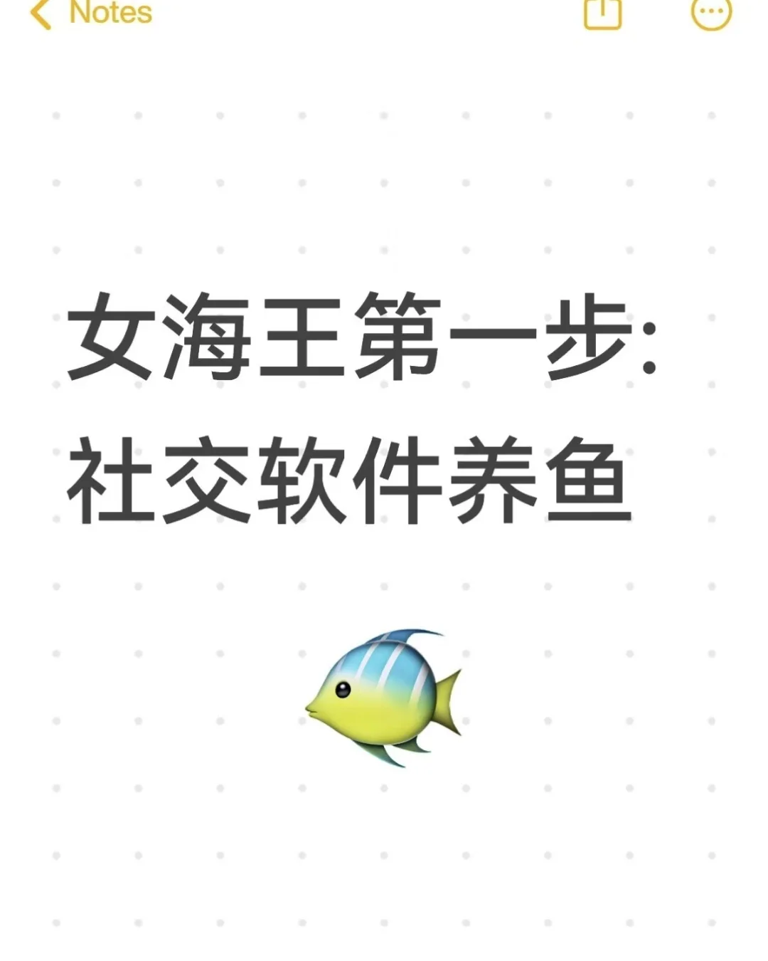 女海王第一步:社交软件养鱼