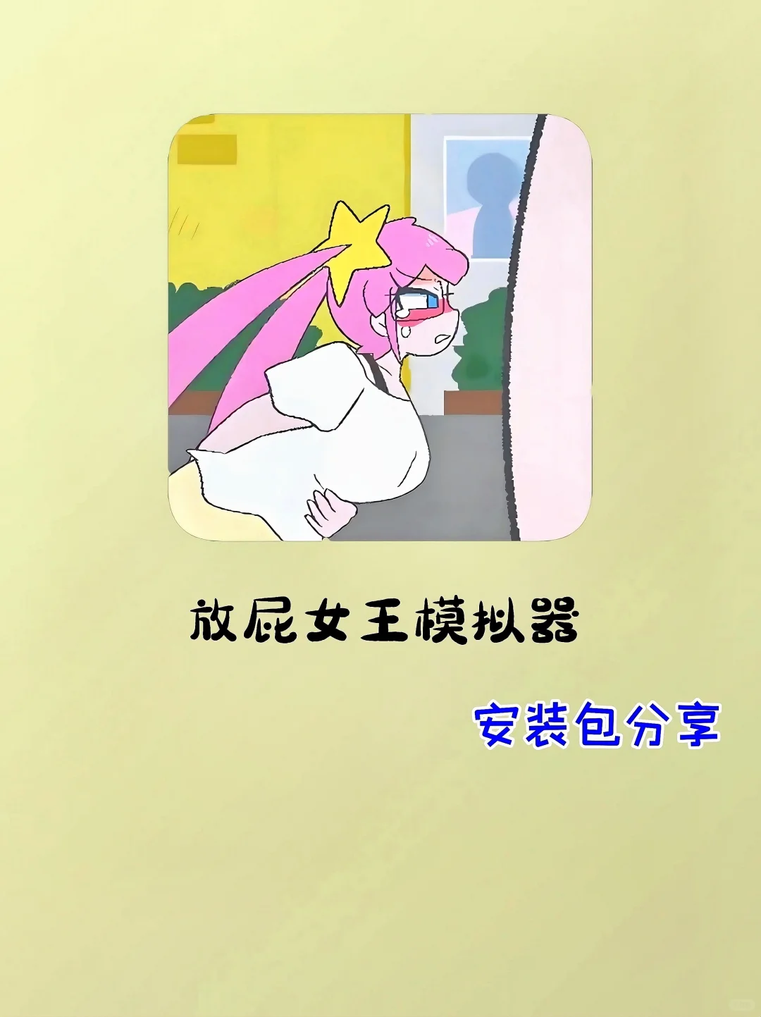 放屁女王模拟器安装教程来喽！