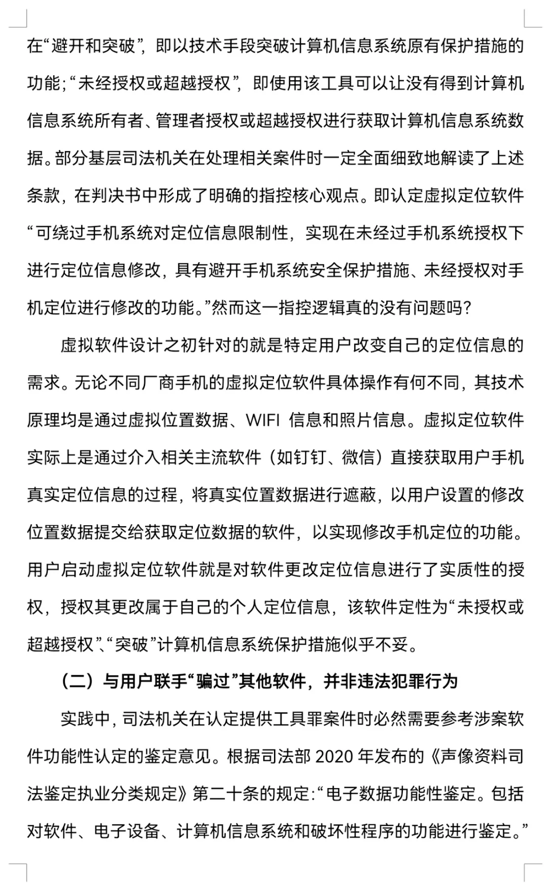 制售虚拟定位手机软件不一定构成犯罪