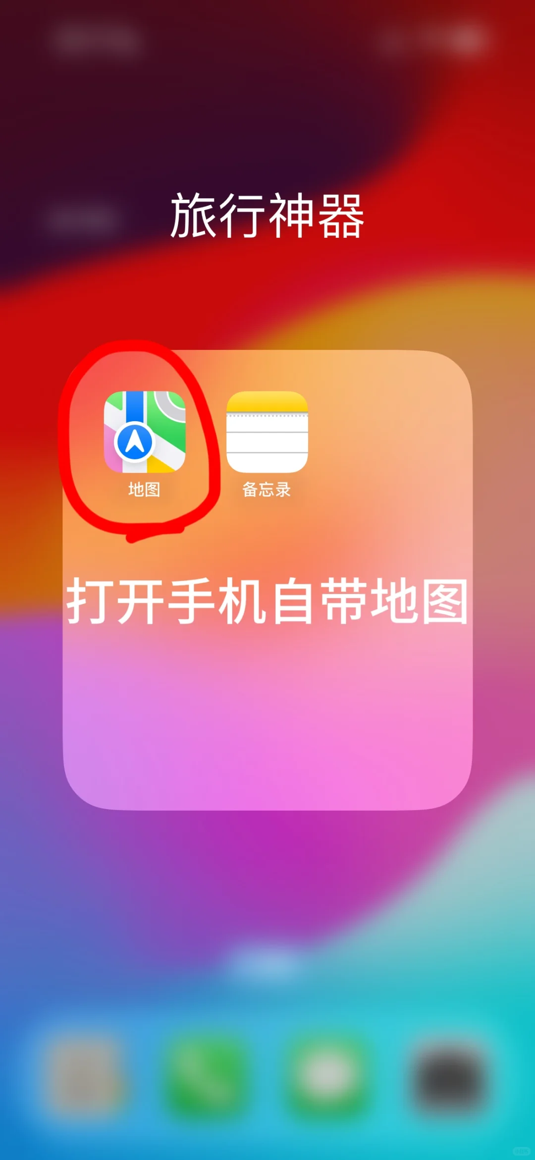 iPhone 地图旅行攻略制作教程