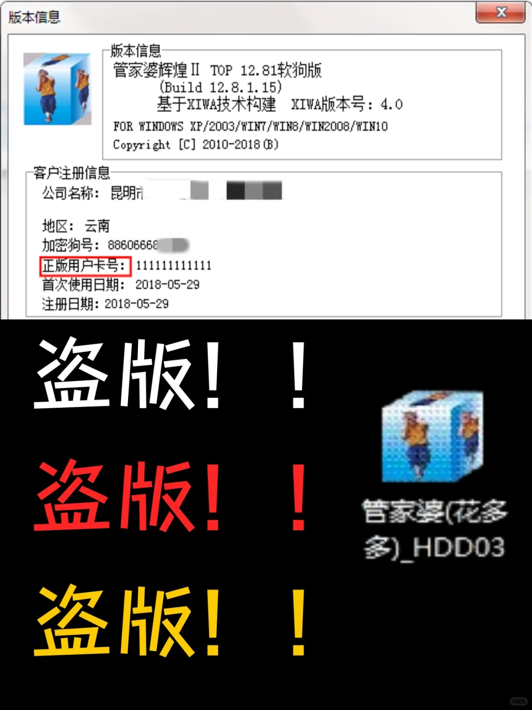 花了几千块钱买的管家婆软件竟然是盗版？