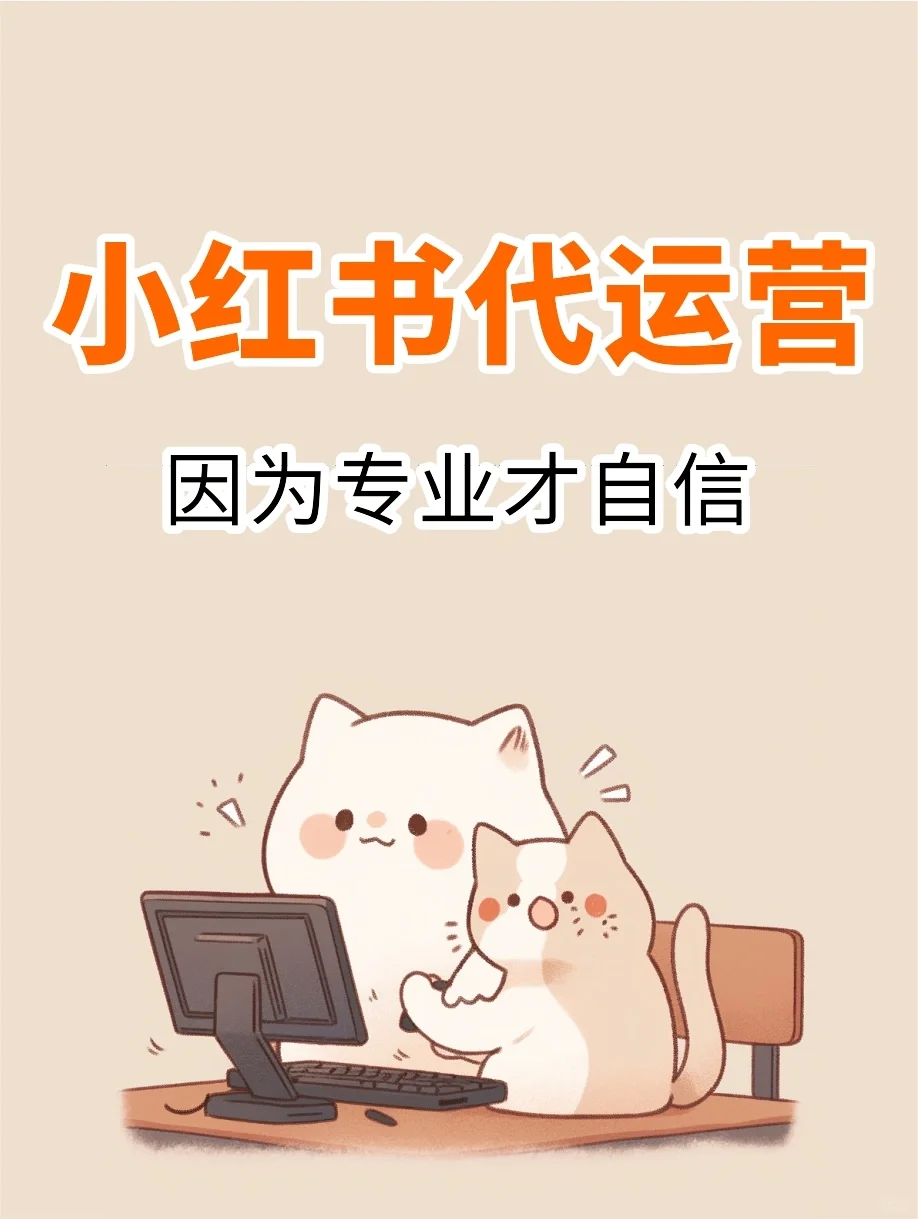 福州小红书代运营，因为专业所以自信
