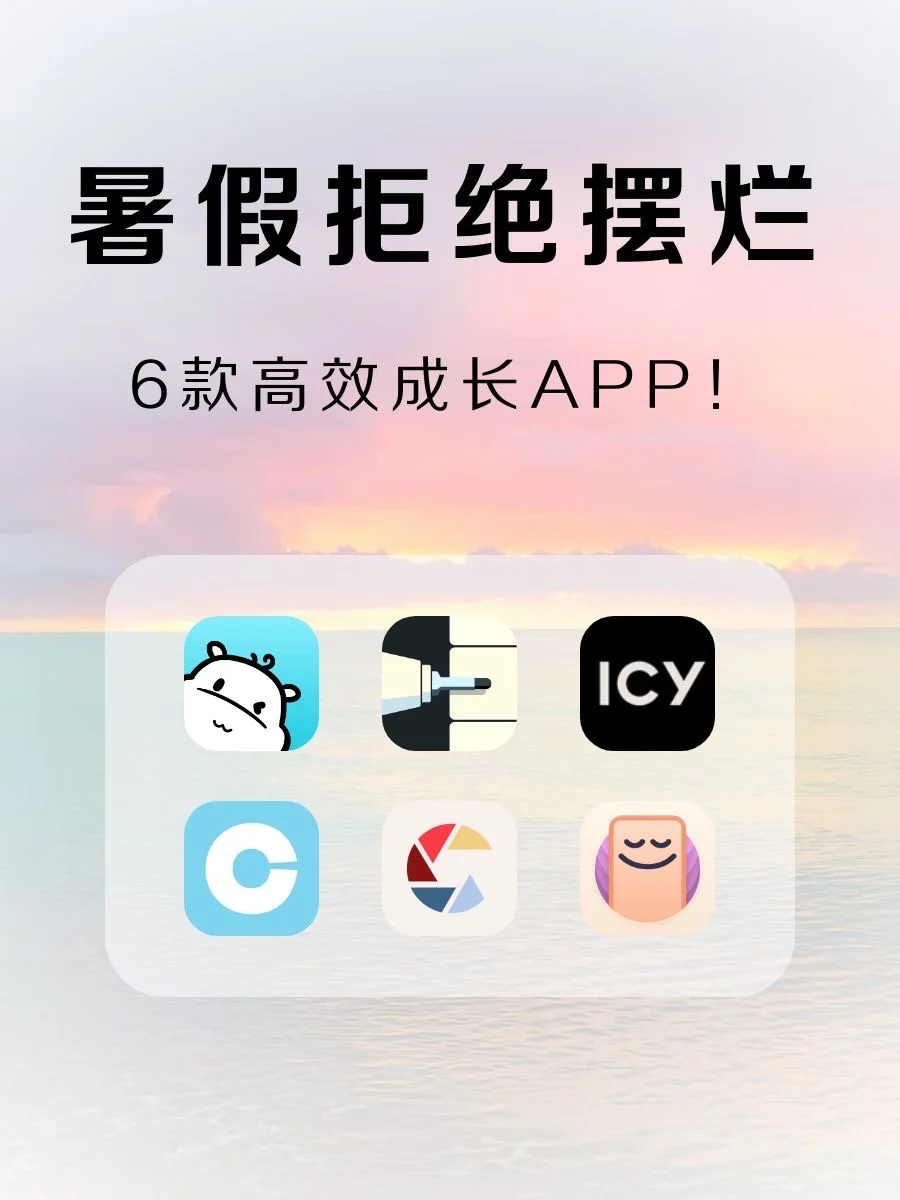 拒绝暑假摆烂有效内卷‼️高效成长APP‼️