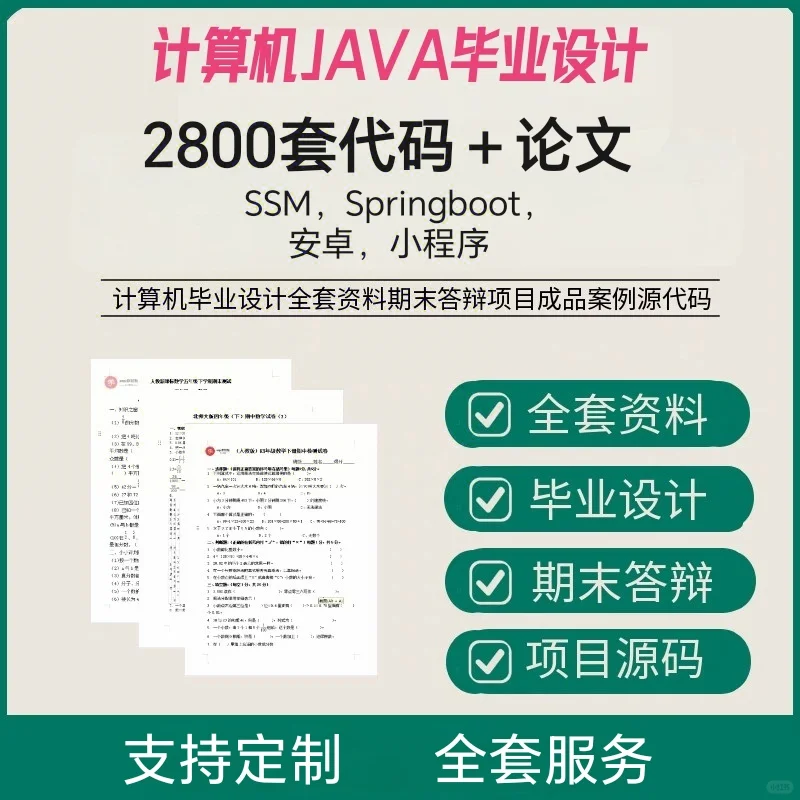 JAVA系统毕设选题2800套源码可定制