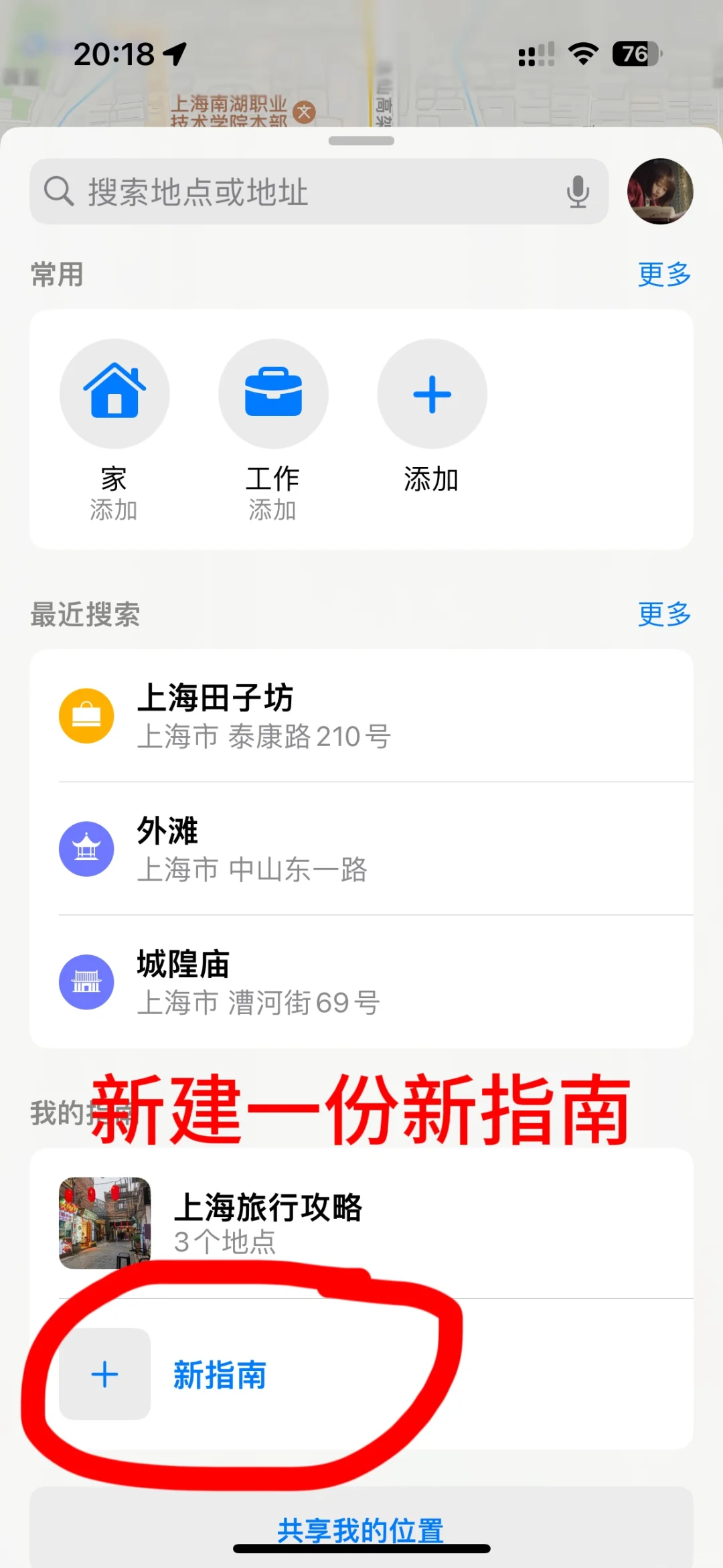 iPhone 地图旅行攻略制作教程