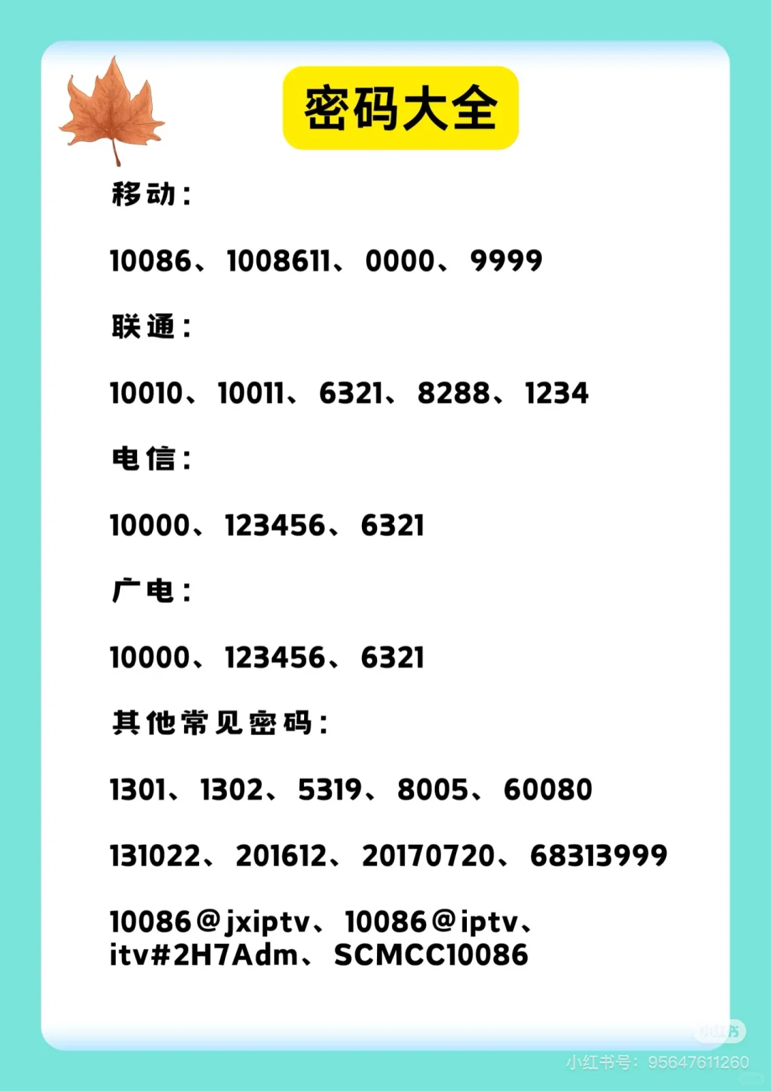 移动电视管理密码