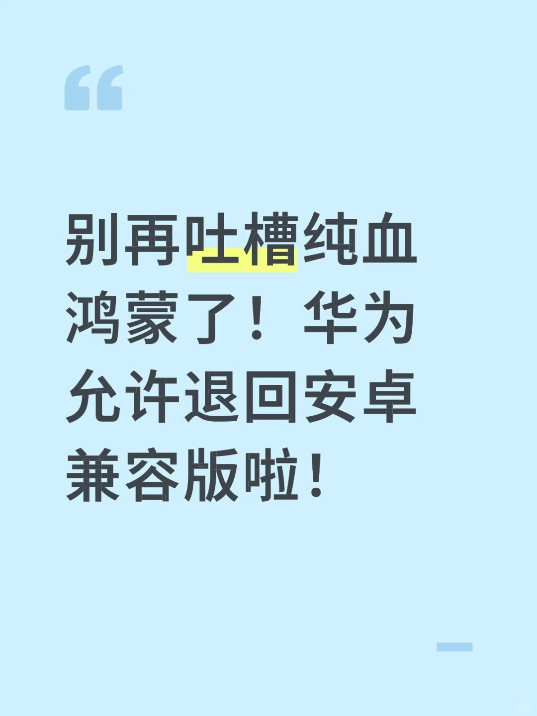 别再吐槽纯血鸿蒙了！华为允许退回安卓兼容