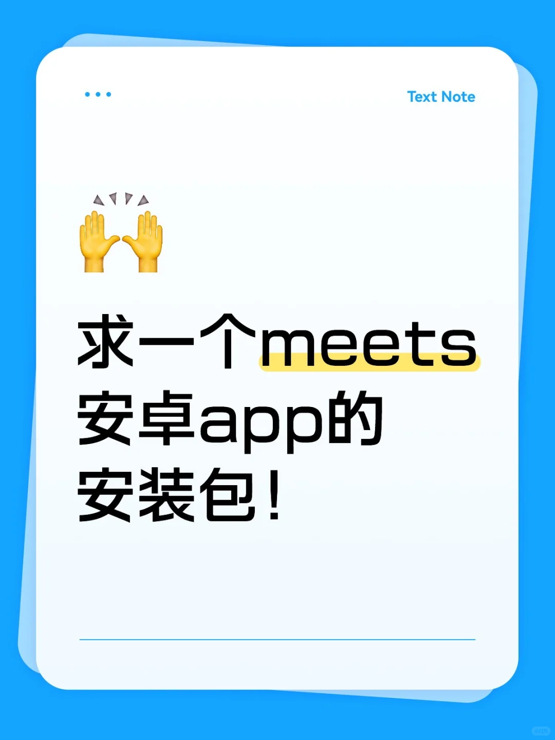 求一个meets安卓app的安装包！