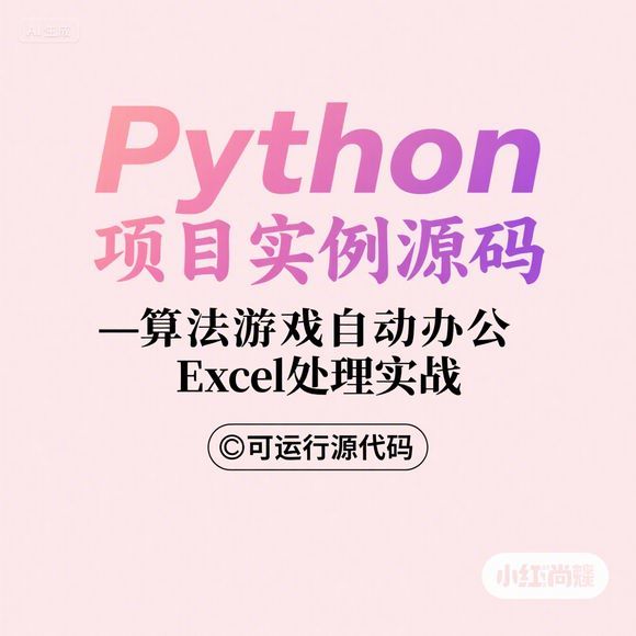 Python实战：Excel自动办公+游戏源码解析