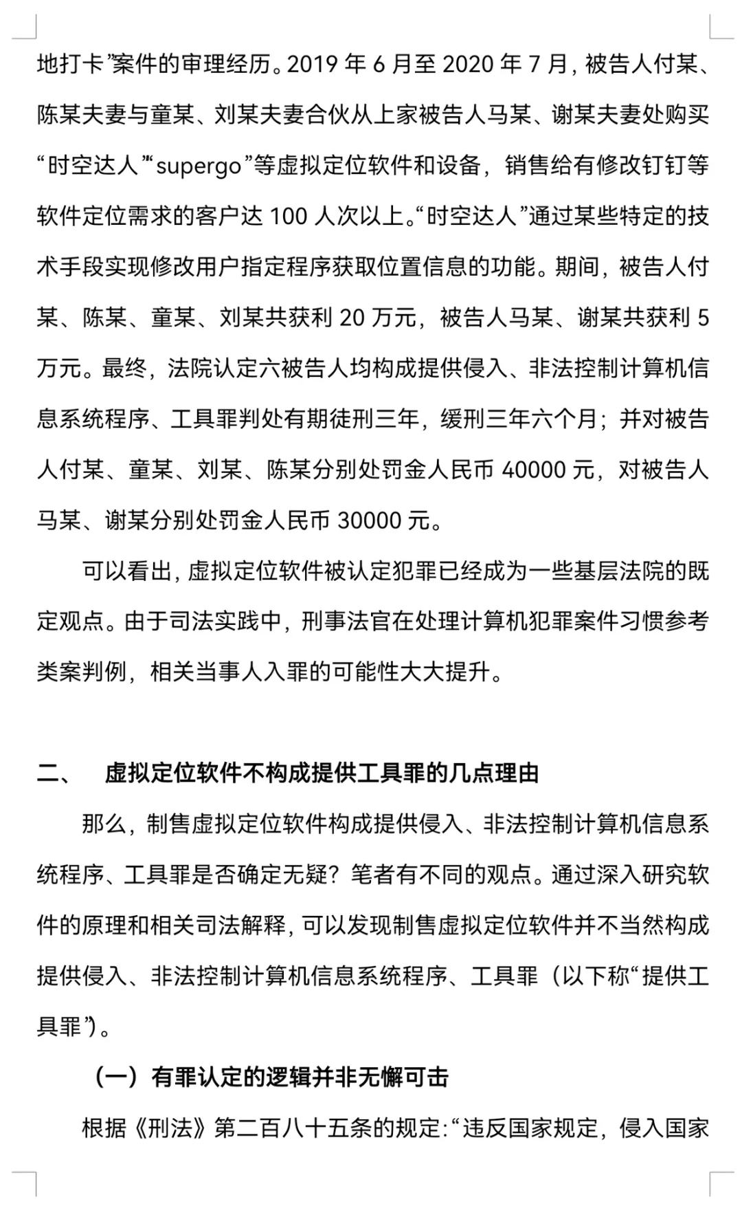 制售虚拟定位手机软件不一定构成犯罪