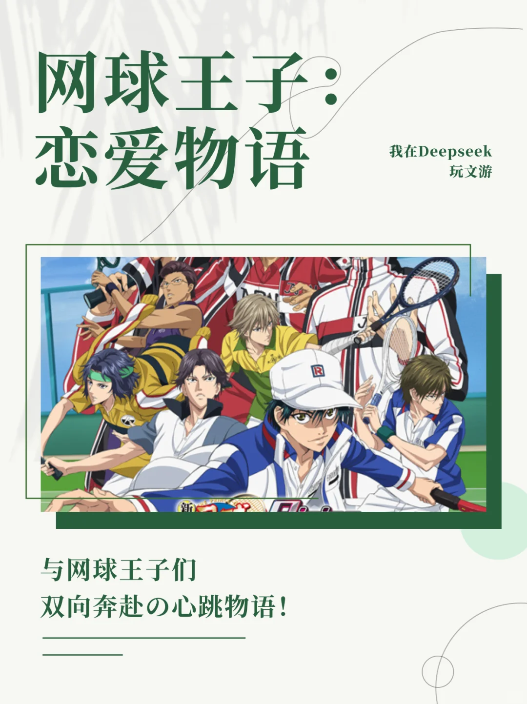 💝与网球王子们双向奔赴の心跳恋爱物语！