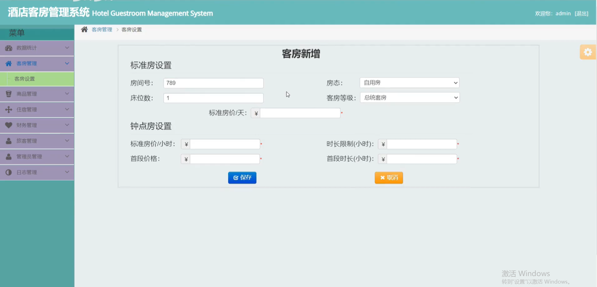 酒店客房管理系统（源码＋数据库＋论文）
