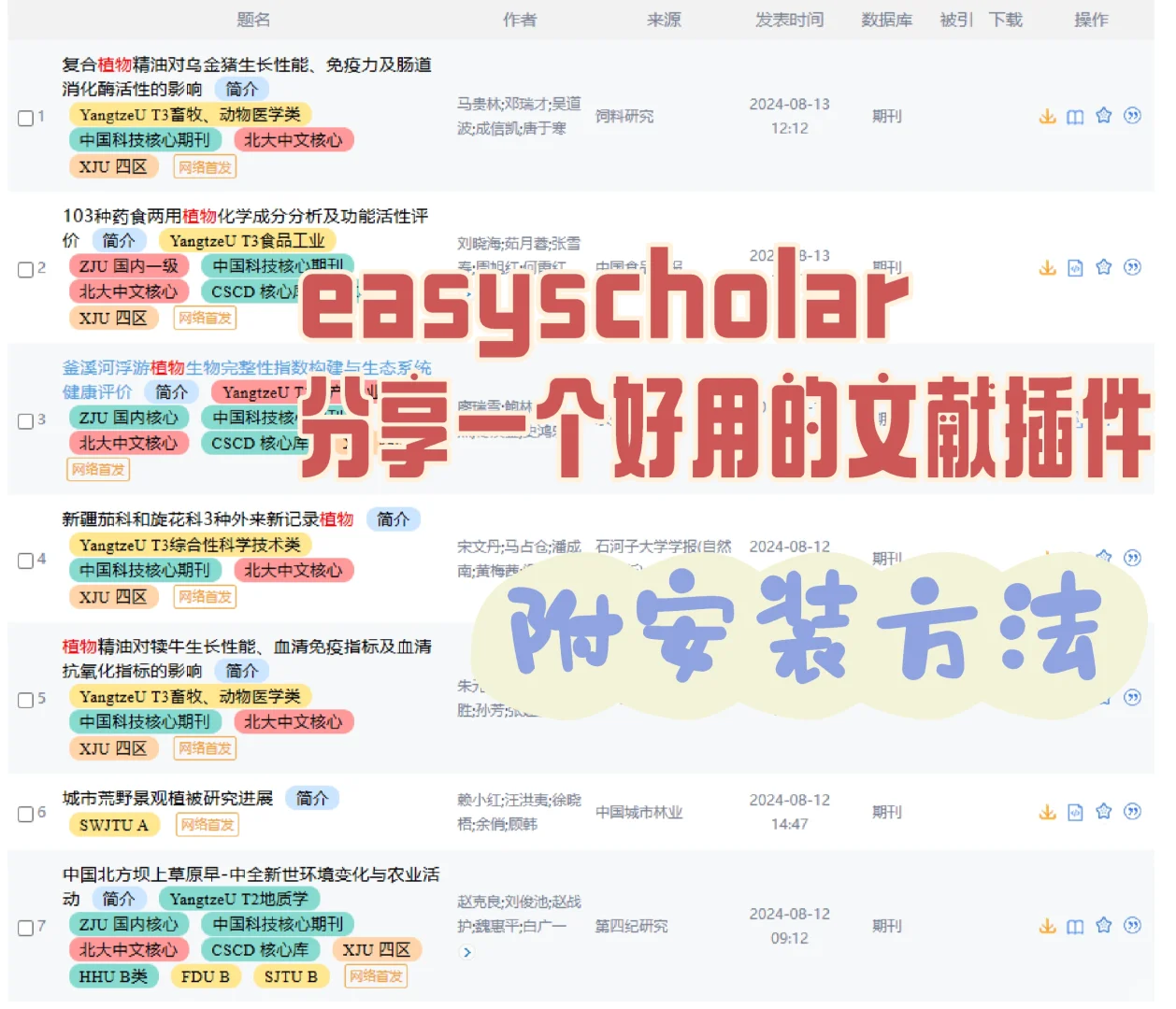 easyscholar|安装方法|好用的文献插件分享