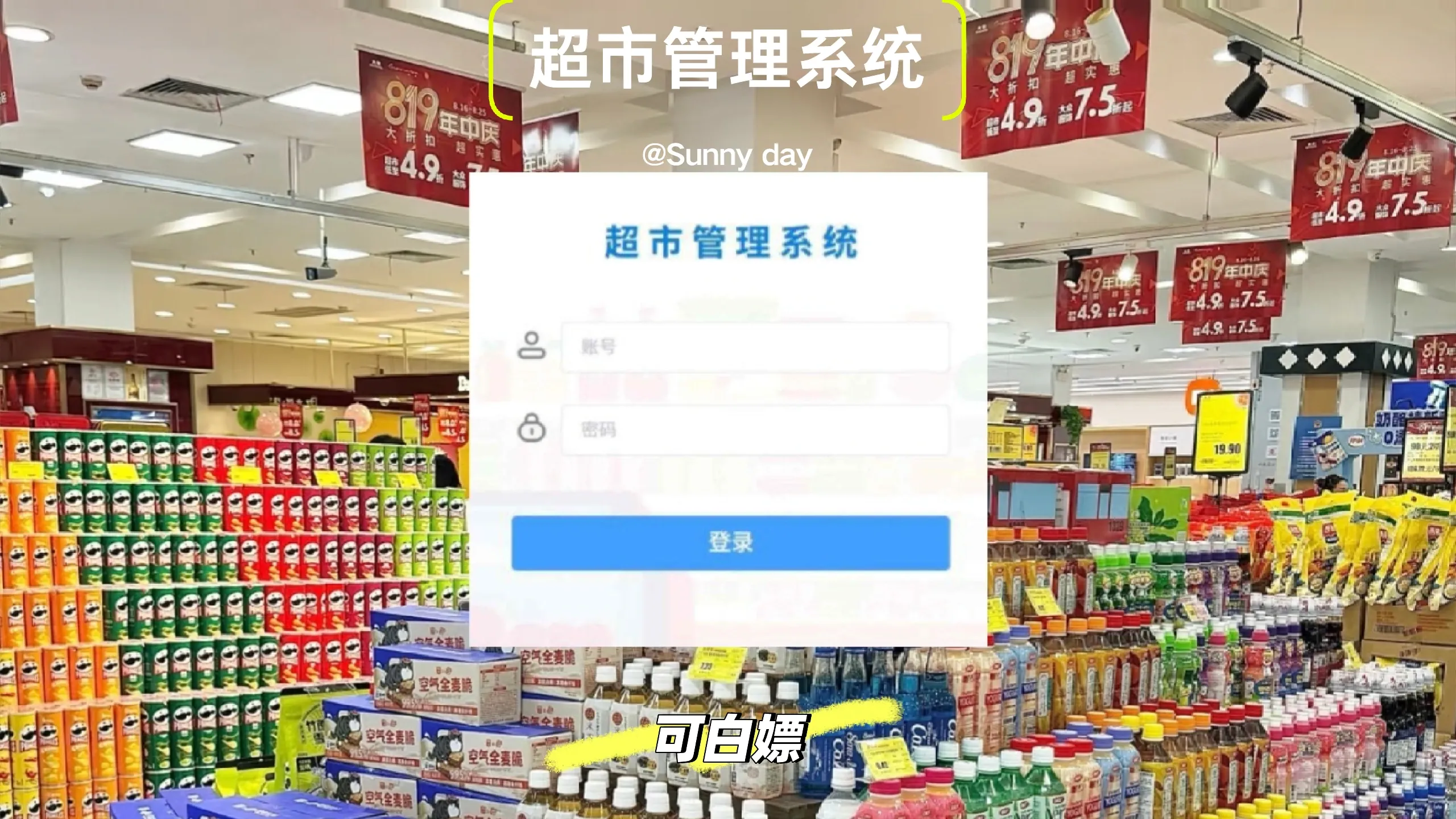 超市管理系统【附源码＋视频＋文档】
