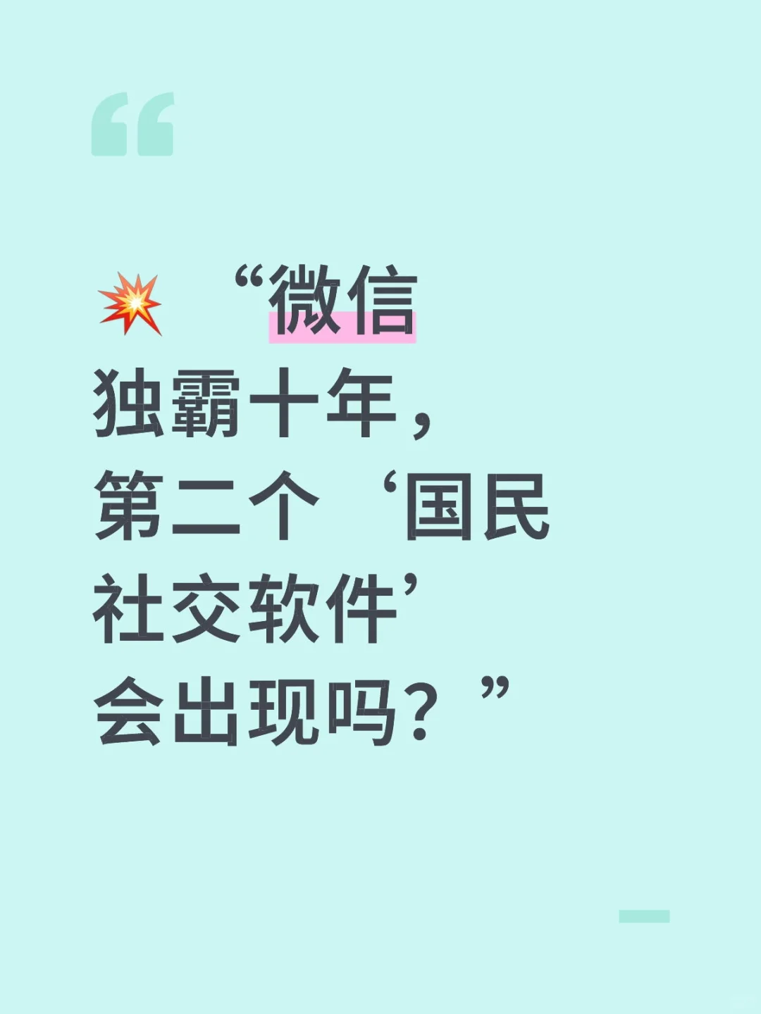 会有第二个类似微信的社交软件出现吗？