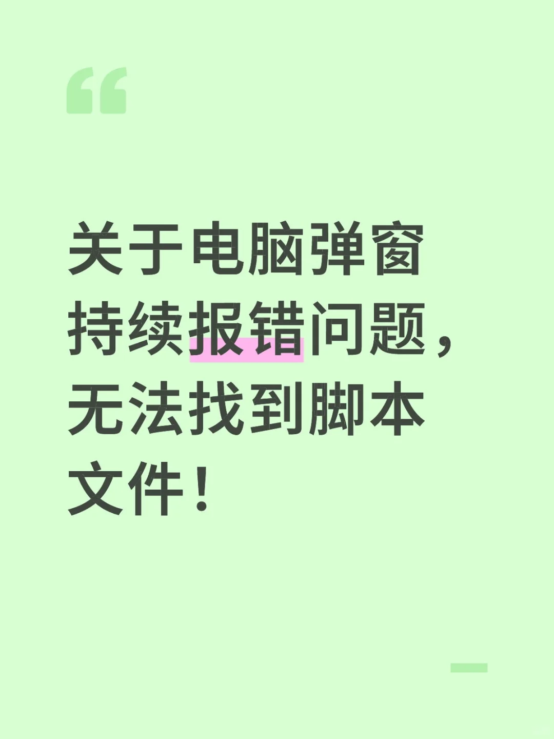 电脑无法找到脚本文件报错的问题解决报错