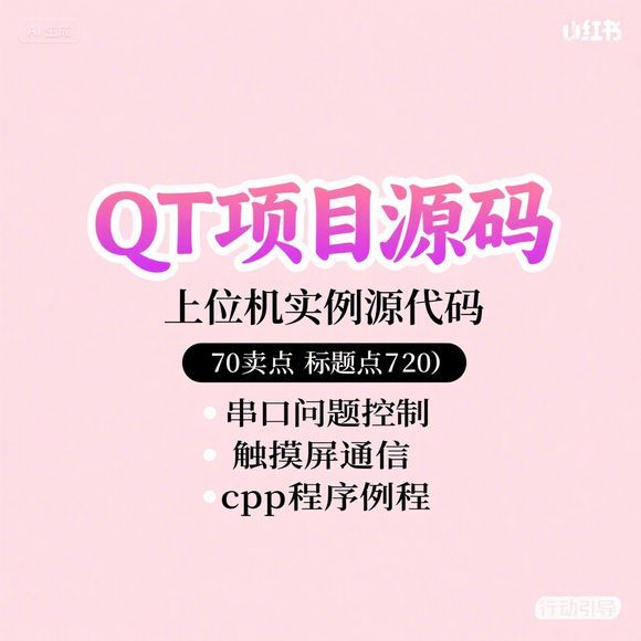 QT项目源码-上位机控制触摸屏通信例程