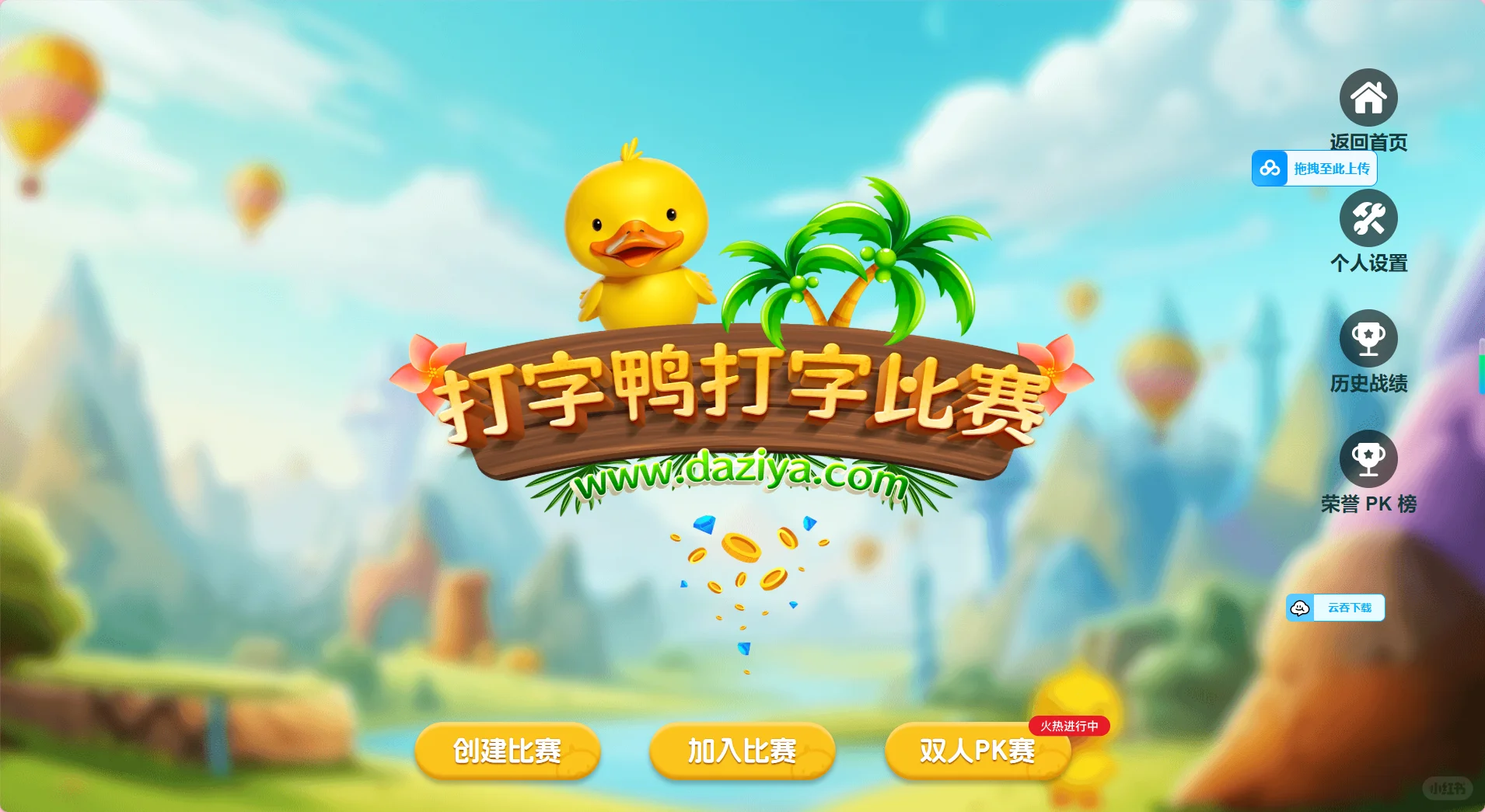 打字鸭 - 告别枯燥！在指尖竞技场成为键盘