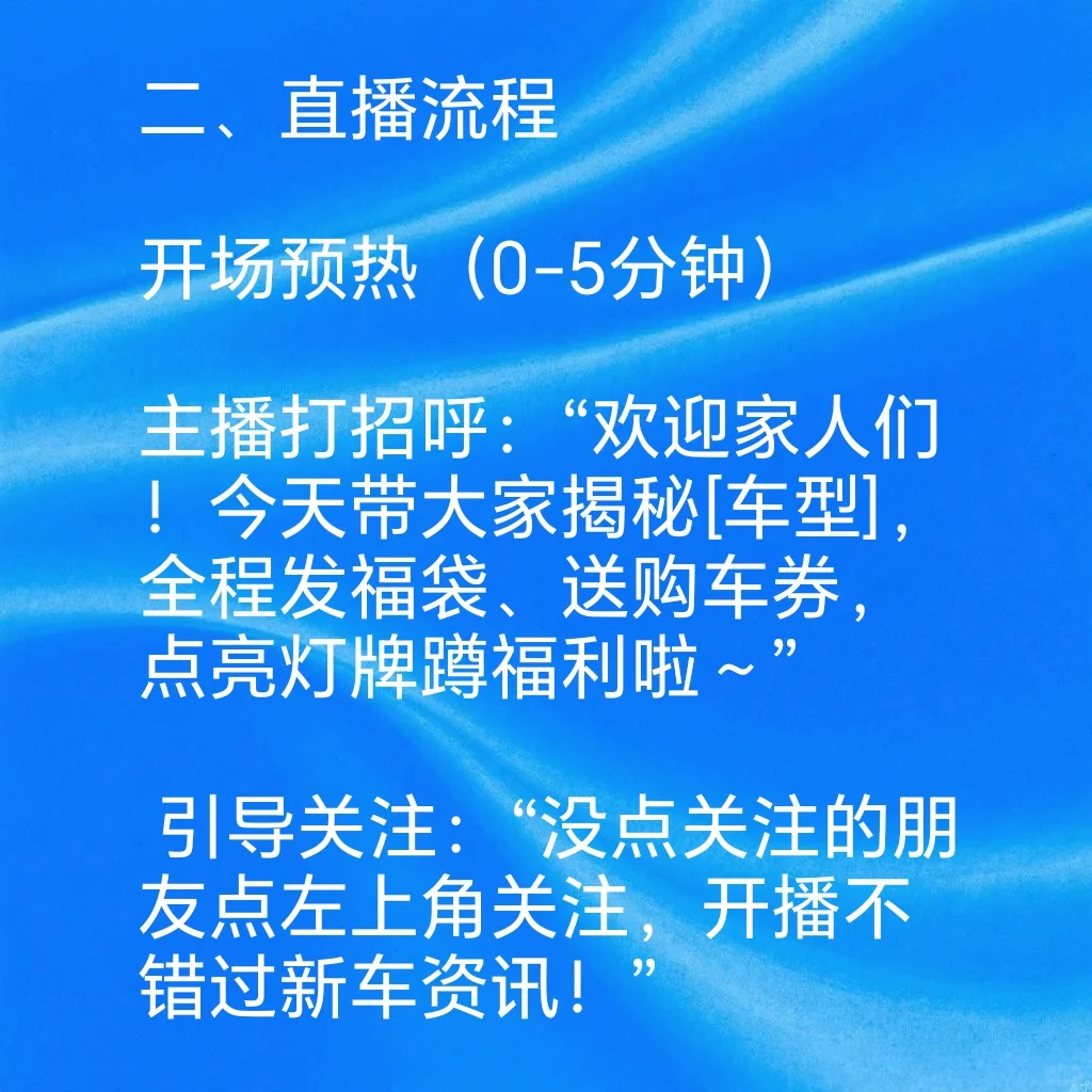 新车直播精简脚本，超实用！