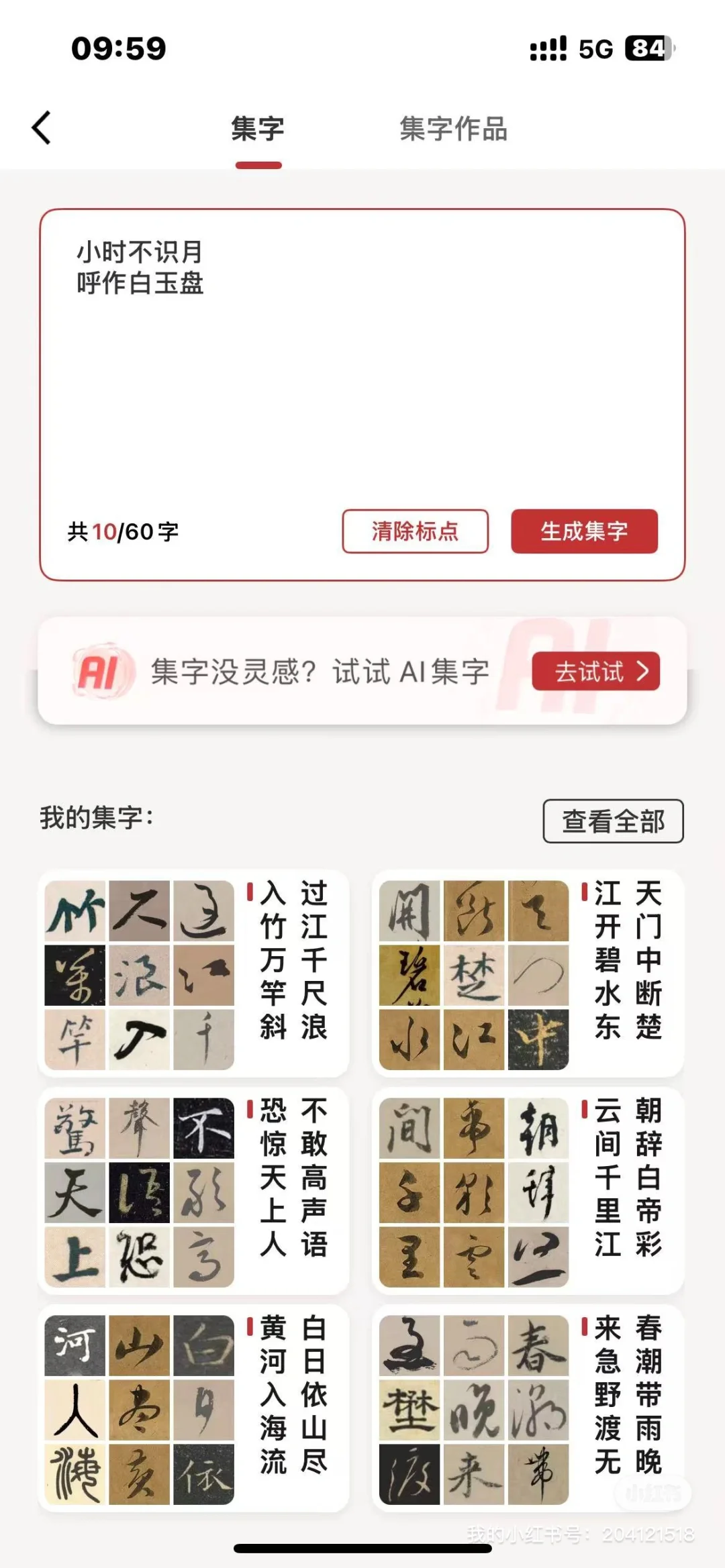 书法人狂喜！这款APP让AI集字有了灵魂