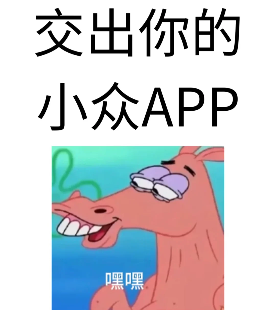 交出你的宝藏 APP